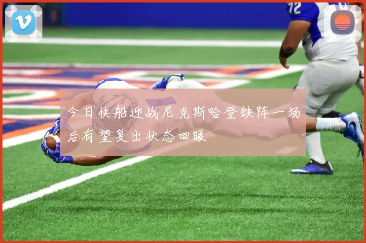 今日快船迎战尼克斯哈登缺阵一场后有望复出状态回暖