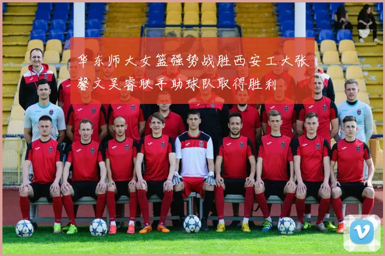 华东师大女篮强势战胜西安工大张馨文吴睿联手助球队取得胜利