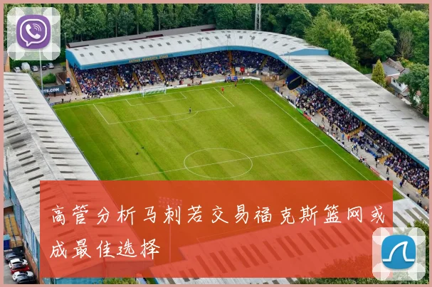 高管分析马刺若交易福克斯篮网或成最佳选择