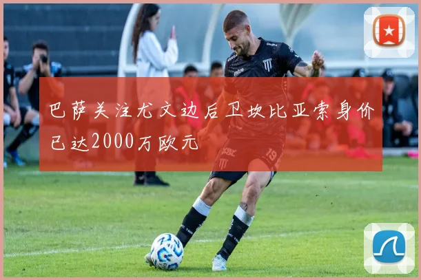巴萨关注尤文边后卫坎比亚索身价已达2000万欧元