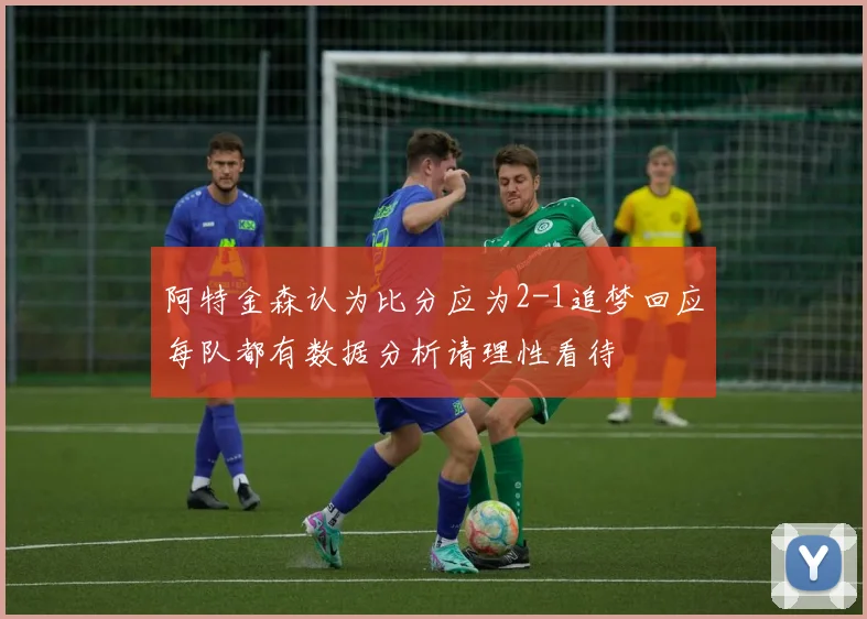 阿特金森认为比分应为2-1追梦回应每队都有数据分析请理性看待