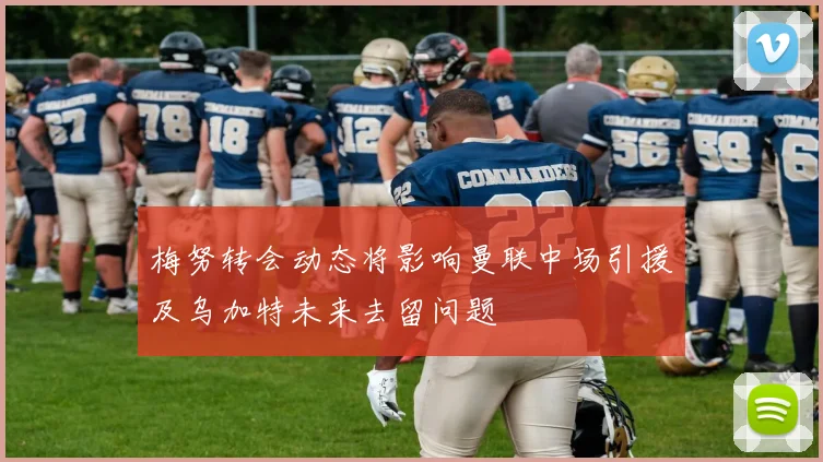 梅努转会动态将影响曼联中场引援及乌加特未来去留问题