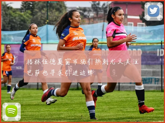 格林伍德夏窗市场引热刺尤文关注巴萨也寻求引进边锋
